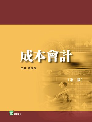 cover image of 成本會計(第二版)